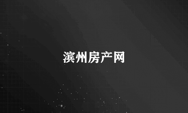 滨州房产网