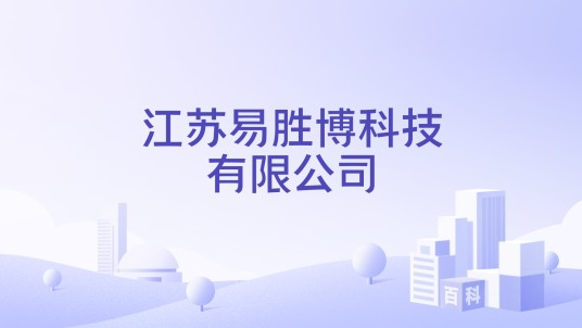 江苏易胜博科技有限公司