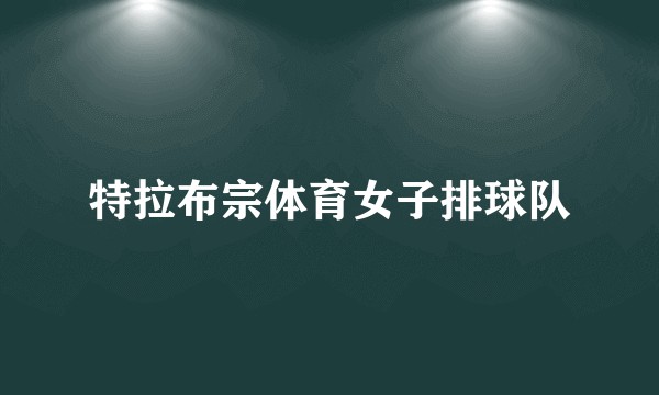 特拉布宗体育女子排球队