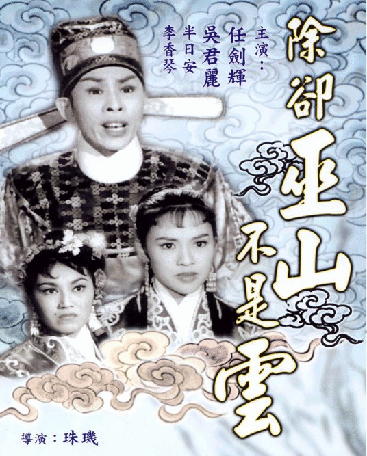 除却巫山不是云(1959年珠玑执导电影)