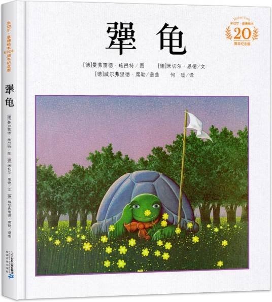 犟龟（2017年二十一世纪出版社集团出版的图书）