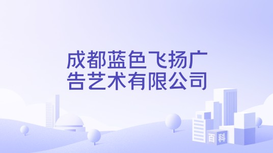 成都蓝色飞扬广告艺术有限公司
