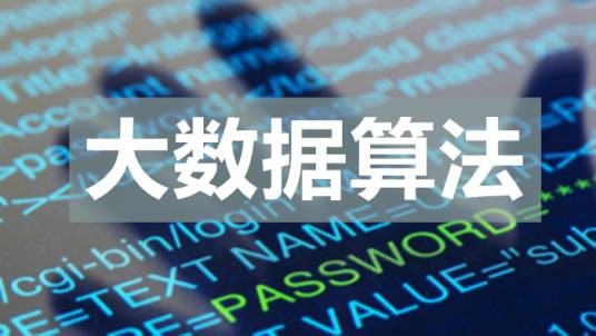 大数据算法（哈尔滨工业大学建设的慕课）