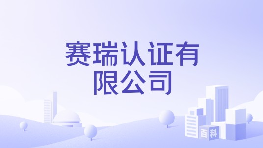 赛瑞认证有限公司