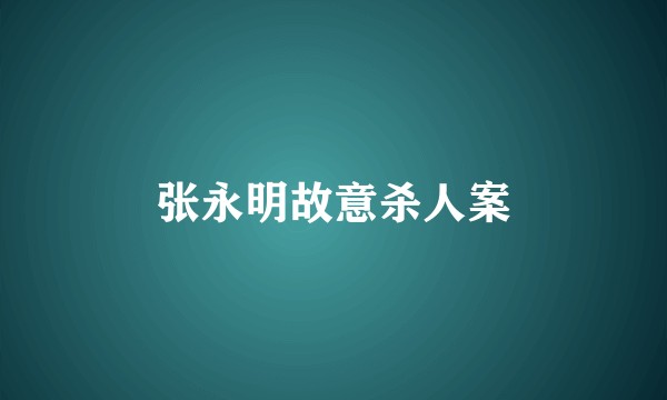 张永明故意杀人案