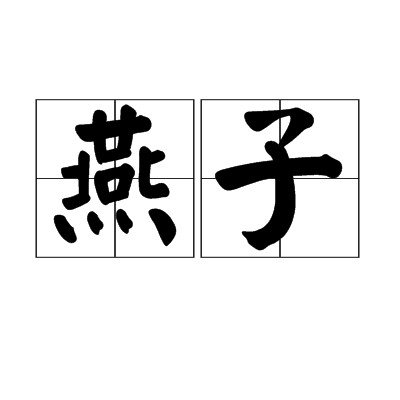 燕子（苏联克格勃女性色情间谍的俗称）