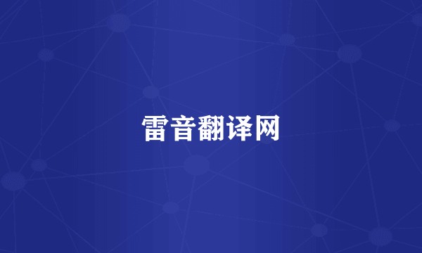 雷音翻译网