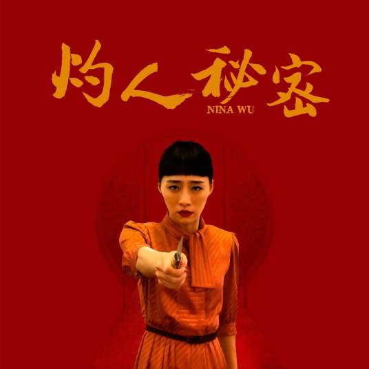 灼人秘密（2019年陈珊妮演唱的歌曲）