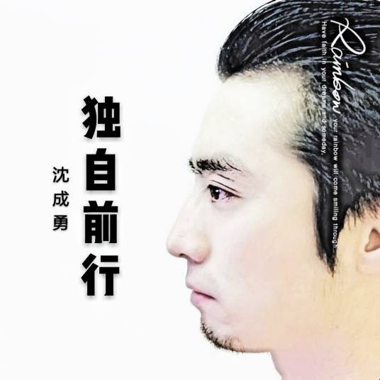 独自前行（沈成勇演唱的同名专辑歌曲）