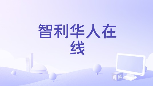 智利华人在线