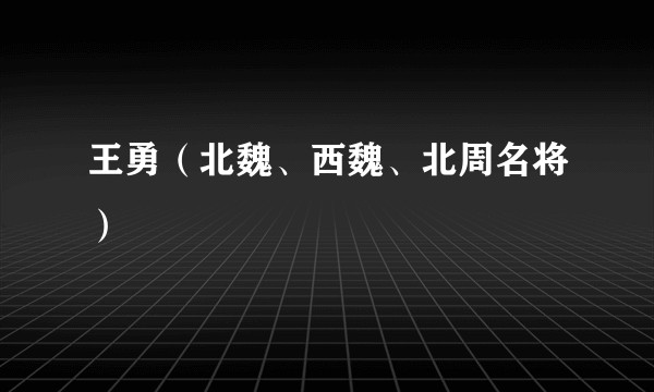 王勇（北魏、西魏、北周名将）