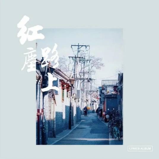 红尘路上（孙楠2022年演唱的歌曲）