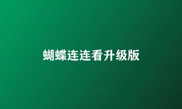 蝴蝶连连看升级版