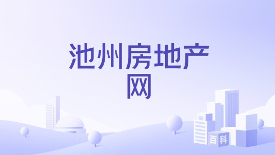 池州房地产网