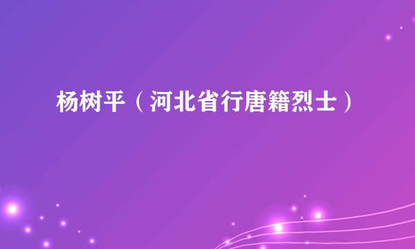 杨树平（河北省行唐籍烈士）