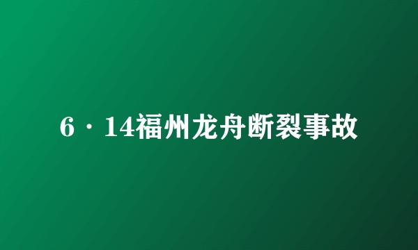 6·14福州龙舟断裂事故
