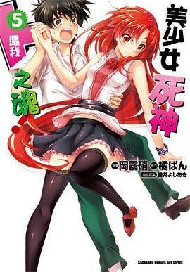 美少女死神还我H之魂! 5(2014年台湾国际角川书店出版的图书)