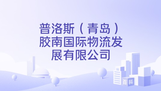 普洛斯（青岛）胶南国际物流发展有限公司