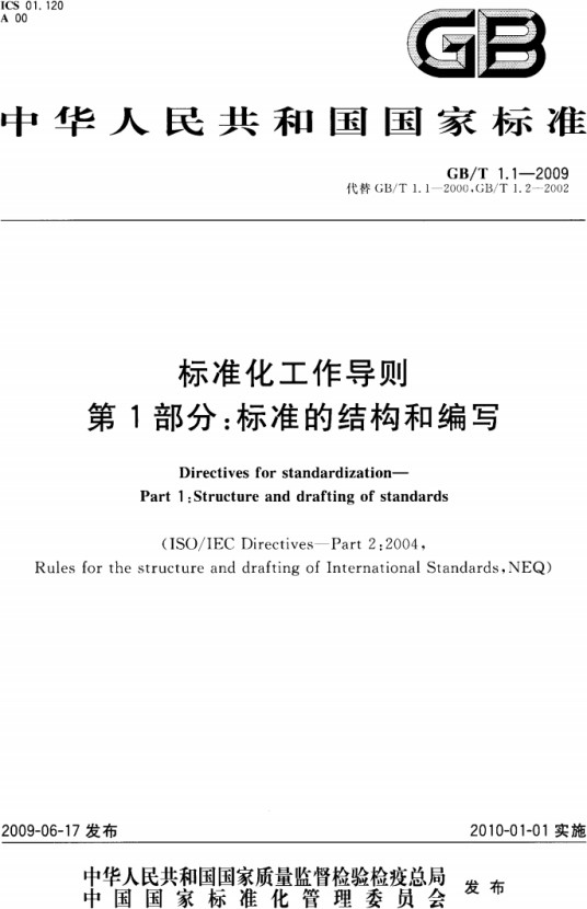 标准化工作导则—第1部分：标准的结构和编写