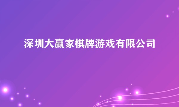 深圳大赢家棋牌游戏有限公司