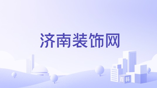 济南装饰网