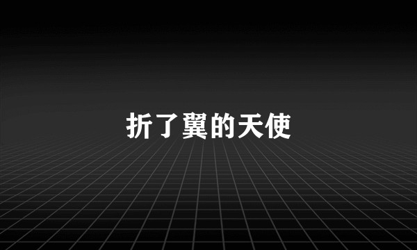 折了翼的天使