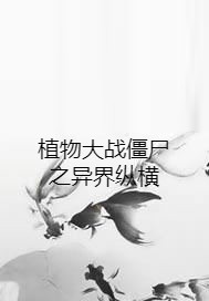 植物大战僵尸之异界纵横
