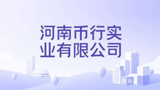 河南币行实业有限公司