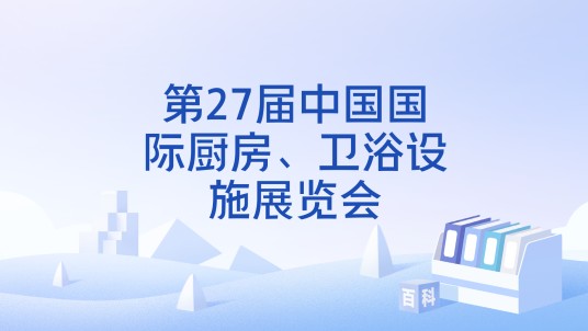 第27届中国国际厨房、卫浴设施展览会