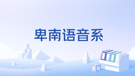 卑南语音系