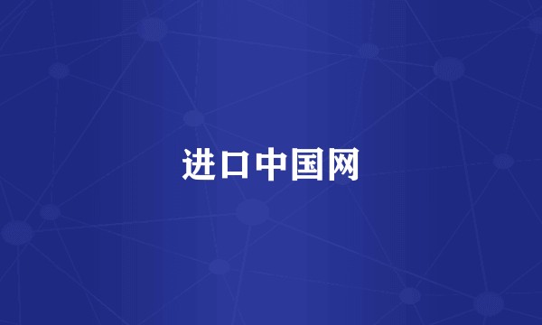 进口中国网