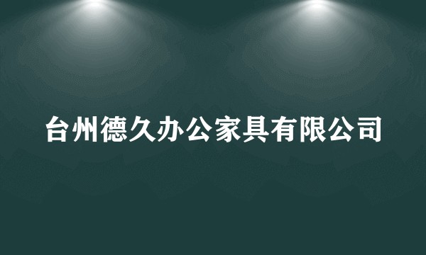 台州德久办公家具有限公司
