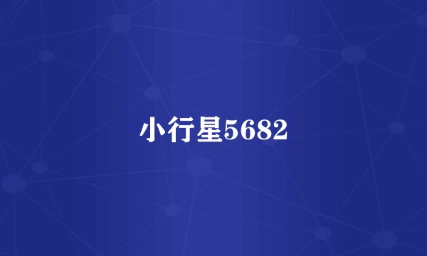 小行星5682