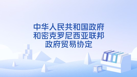 中华人民共和国政府和密克罗尼西亚联邦政府贸易协定