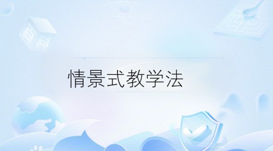 情境式教学法