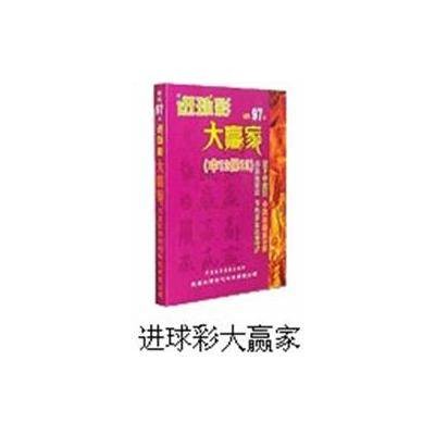 进球彩大赢家