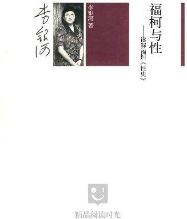 福柯与性:解读福柯《性史》