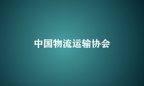 中国物流运输协会