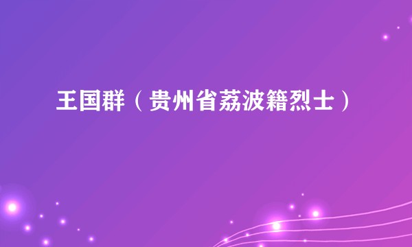 王国群（贵州省荔波籍烈士）