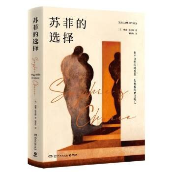 苏菲的选择(2022年湖南文艺出版社出版的图书)