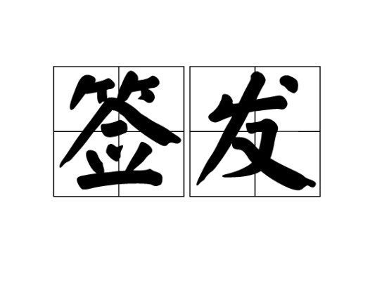 签发