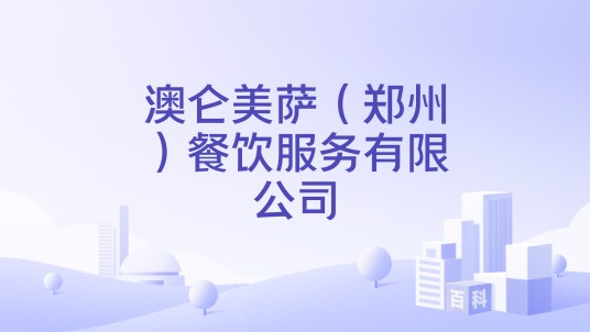 澳仑美萨（郑州）餐饮服务有限公司