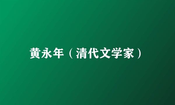 黄永年（清代文学家）