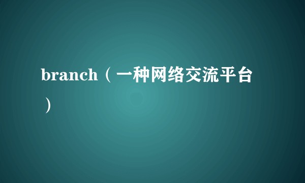 branch（一种网络交流平台）