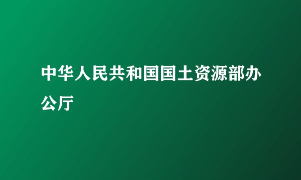 中华人民共和国国土资源部办公厅