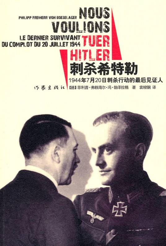 刺杀希特勒：1944年7月20日刺杀行动的最后见证人