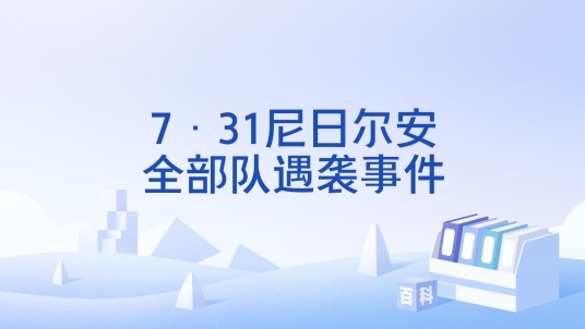 7·31尼日尔安全部队遇袭事件