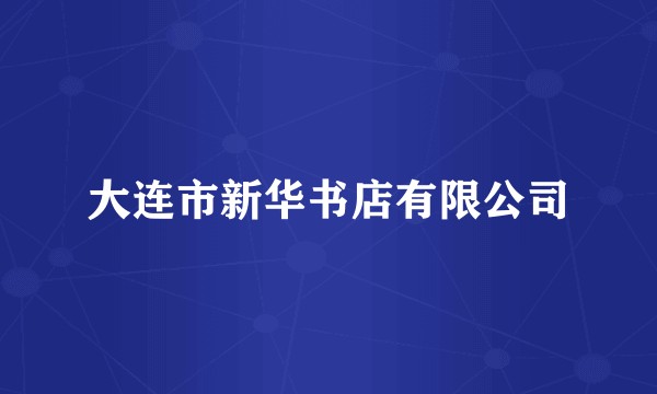 大连市新华书店有限公司