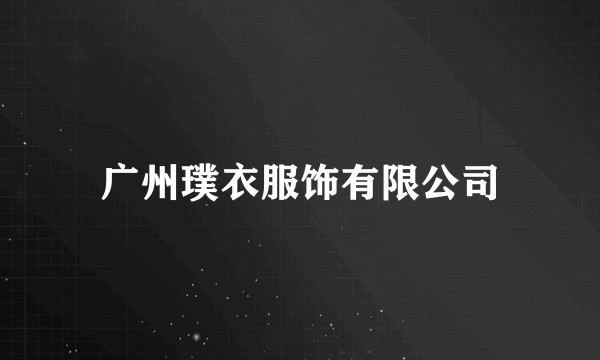 广州璞衣服饰有限公司