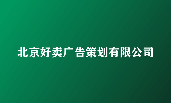 北京好卖广告策划有限公司